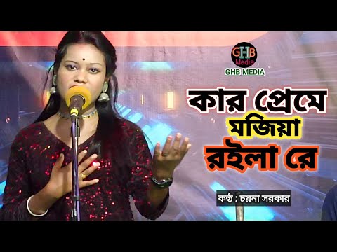 kar preme bangla music video | কার প্রেমে মজিয়া রইলা রে singer : caina sarkar Folk gaan Ghb Media