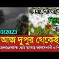 আবহাওয়ার খবর আজকের || আসছে কালবৈশাখী ও শিলাবৃষ্টি|| Bangladesh weather Report today|| Weather Report