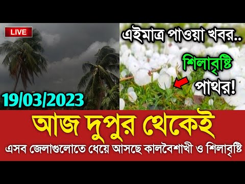 আবহাওয়ার খবর আজকের || আসছে কালবৈশাখী ও শিলাবৃষ্টি|| Bangladesh weather Report today|| Weather Report