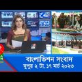 দুপুর ২টার বাংলাভিশন সংবাদ | Bangla News | 17_March_2023 | 2:00 PM | Banglavision News
