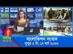 দুপুর ২টার বাংলাভিশন সংবাদ | Bangla News | 17_March_2023 | 2:00 PM | Banglavision News