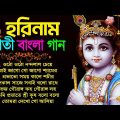 প্রভাতী হরিনাম বাংলা গান | New Bengali Horinam Song | Horinam Bangla Song | হরিনাম গান |Horinam Gaan