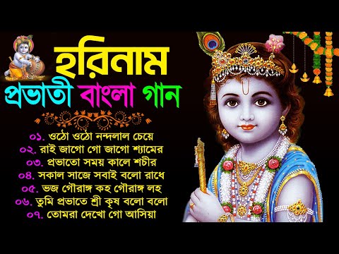 প্রভাতী হরিনাম বাংলা গান | New Bengali Horinam Song | Horinam Bangla Song | হরিনাম গান |Horinam Gaan