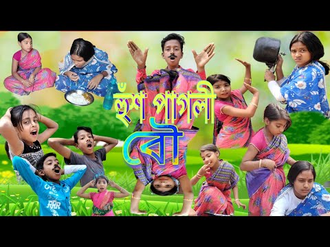 হুঁশ পাগলী বৌ || Hush Pagli Bou || Sofiker Video || Bangla Funny Video || Anu Official TV