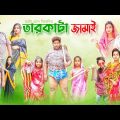 তারকাঁটা জামাই | পাগল ব্যারেল | Bangla Funny Video | Comedy Natok Bengali | Fata Dhol