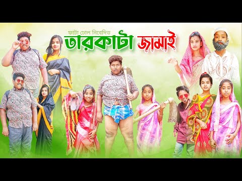 তারকাঁটা জামাই | পাগল ব্যারেল | Bangla Funny Video | Comedy Natok Bengali | Fata Dhol