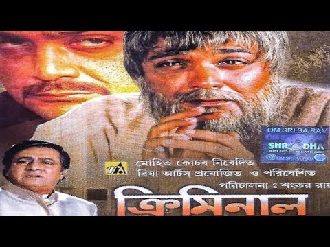 Criminal Bangla Full Movie 2005 | ক্রিমিনাল প্রসেনজিৎ বাংলা মুভি | Prosenjit | Rachana