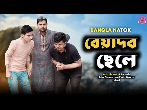 বেয়াদব ছেলে || Beyadob Chele | New Bangla Natok 2023 | New Bangla Natok || bangla comedy natok 2023