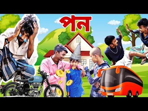 পন/ যৌতুক || Bangla Natok| Pon Neowa Comedy Video 👀 || Abhi the legend boy Latest Video