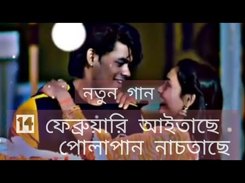 new 14 February song/নতুন ১৪ ফেব্রুয়ারি গান #bangladesh #abubakkar #bangla #youtubeshorts