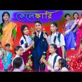 কেলেঙ্কারি | Kelenkari | Bangla Funny Video | Riyaj & Tuhina | New Comedy Video | Palli Gram TV
