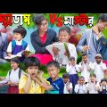 ম্যাডাম VS মাস্টার . Rasid Sohana and Rowshan | No 1 Gramin TV Latest Bangla Funny Video.