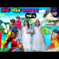মিষ্টি পরির ভালোবাসা (পর্ব-২) || Misti Porir Bhalobasa Episode 2 ||Bangla Natok 2023 Comedy new 2023
