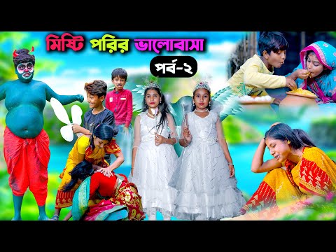 মিষ্টি পরির ভালোবাসা (পর্ব-২) || Misti Porir Bhalobasa Episode 2 ||Bangla Natok 2023 Comedy new 2023