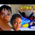 ম্যাজিক টিপ | magic tip | New Bangla Natok | @pallibanglanatok | bangla funny video |Bangla comedy