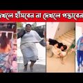 দেখলে হাঁসবেন না দেখলে পস্তাবেন-অস্থির বাঙালী Part-19-bangla funny video-Funny fact-osthir Bangali