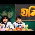 Haami | Bangla New Full Movie | Broto Banerjee | Tiyasha Pal | Kharaj Mukherjee | Debolina Dutta