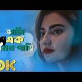 আমি এক এমন পাখি | HD Music Video |  Bangla New Song 2023 | Ami Ek Emon Pakhi