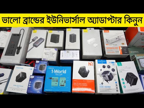 ভালো ব্রান্ডের ইউনিভার্সাল অ্যাডাপ্টার কিনুন | International Travel Adapter Price In Bangladesh 2023