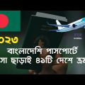 বাংলাদেশি পাসপোর্টে ভিসা ছাড়াই ৪১টি দেশে ভ্রমণ ২০২৩ | Bangladeshi passport visafree travel 2023
