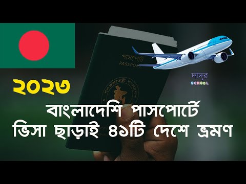 বাংলাদেশি পাসপোর্টে ভিসা ছাড়াই ৪১টি দেশে ভ্রমণ ২০২৩ | Bangladeshi passport visafree travel 2023