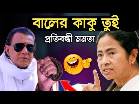 herogiri Vs মমতা || Mamata Vs Mithun || mamta banerjee comedy video || mamata banerjee funny speech