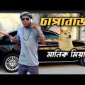 মানিক মিয়ার চাপাবাজি | Bangla Funny Video | Manik miah Official