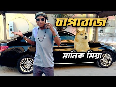 মানিক মিয়ার চাপাবাজি | Bangla Funny Video | Manik miah Official