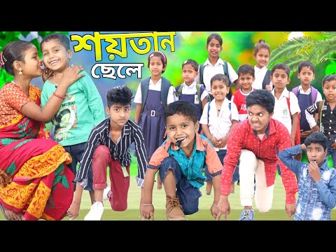 শয়তান ছেলে । Shaitan chele latest comedy video // Chhotu Dada funny video/Rowshaner video