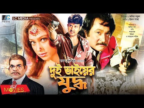 দুই ভাইয়ের যুদ্ধ | Dui Bhaiyer Juddho | Amin Khan | Popy | Bangla Full Movie