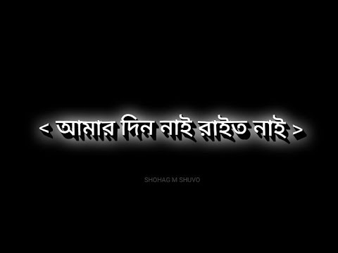 আমার দিন নাই রাইত নাই | Bangla Lo-fi Song | সুন্দরী ফুরী | TikTok Tranding Song |Black Screen Status