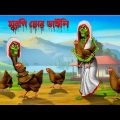 মুরগি চোর ডাইনি । Murgi Chor Daini । Bengali Horror Cartoon | Khirer Putul  | Bhuter Golpo