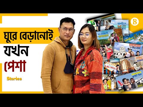 ভ্রমণের ভিডিওতেই মাসে আয় লাখ টাকার ওপর | Travel Vlog | Bd Travellers | The Business Standard