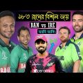 ১৮৩ রানের বিশাল জয় | Bangladesh Vs Ireland 1st ODI After Match Funny Dubbing 2023 | Shakib, Shanto