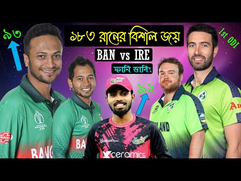 ১৮৩ রানের বিশাল জয় | Bangladesh Vs Ireland 1st ODI After Match Funny Dubbing 2023 | Shakib, Shanto