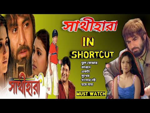 Sathihara || Bangla Full Movie Story || Bangla Movie Explain || @Jeet @Sathihara @Storyfic joy