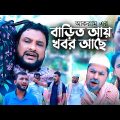 বাড়িত আয় খবর আছে | সিলেটি কমেডি নাটক | BARIT AY KOBOR ASE | SYLHETI COMEDY NATOK | তেরা মিয়ার নাটক |