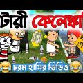 😂😂লটারী কেলেঙ্কারি😂😂||Lottery Kelenkari||Bangla Funny Comedy Cartoon Video||Bangla Comedy Video