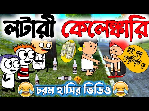 😂😂লটারী কেলেঙ্কারি😂😂||Lottery Kelenkari||Bangla Funny Comedy Cartoon Video||Bangla Comedy Video