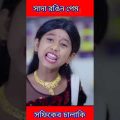 #shorts সাদা রঙিন প্রেম |Sada Rongeen Prem |Bangla Funny Video |Sofik & Tuhina |Palli Gram TV
