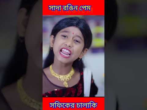 #shorts সাদা রঙিন প্রেম |Sada Rongeen Prem |Bangla Funny Video |Sofik & Tuhina |Palli Gram TV