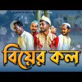 বিয়ের কল | Biyer Kol |  Bangla Comedy Natok | Kuakata Multimedia 2023