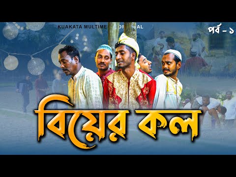 বিয়ের কল | Biyer Kol |  Bangla Comedy Natok | Kuakata Multimedia 2023