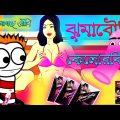 ঝুমা বৌদি কেলোরকিত্তি | Jhuma Boudi Kelorkitti | Bangla Funny Cartoon Comedy Video @FreeFox