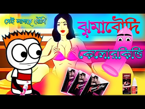 ঝুমা বৌদি কেলোরকিত্তি | Jhuma Boudi Kelorkitti | Bangla Funny Cartoon Comedy Video @FreeFox