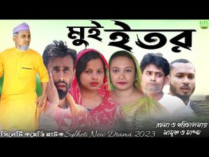 মুই ইতর || সিলেটি নাটক || ঠাকুভাইর নাটক || Comedy Natok || Bangla Natok || Sylheti Natok 2023 || GTC
