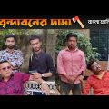 বৃন্দাবনের দাদা। Brindaboner Dada. Bangla Funny video. A D R S বিনোদন।