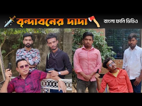 বৃন্দাবনের দাদা। Brindaboner Dada. Bangla Funny video. A D R S বিনোদন।