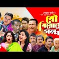 Bou Birodher Golpo | বউ বিরোধের গল্প | পর্ব – ৩ | Bangla Natok 2021 | Hasan Masood |  Nagorik Natok