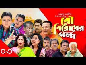 Bou Birodher Golpo | বউ বিরোধের গল্প | পর্ব – ৩ | Bangla Natok 2021 | Hasan Masood |  Nagorik Natok